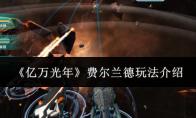 亿万光年 费尔兰德玩法介绍