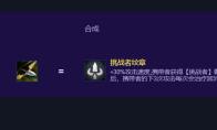 云顶之弈S17挑战者纹章怎么合成