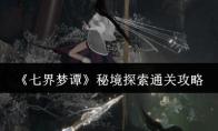 七界梦谭 秘境探索通关攻略