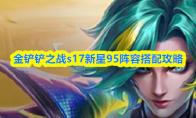 金铲铲之战s17新星95阵容搭配攻略