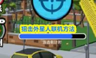 狙击外星人联机方法