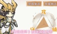 最强祖师 敖渊装备推荐