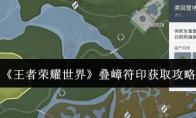王者荣耀世界 叠嶂符印获取攻略