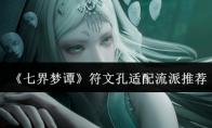 七界梦谭 符文孔适配流派推荐