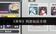异环 同居玩法介绍