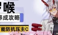 伊瑟 罗喉PVE养成攻略