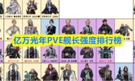 亿万光年PVE舰长强度排行榜