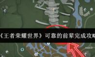 王者荣耀世界 可靠的前辈完成攻略