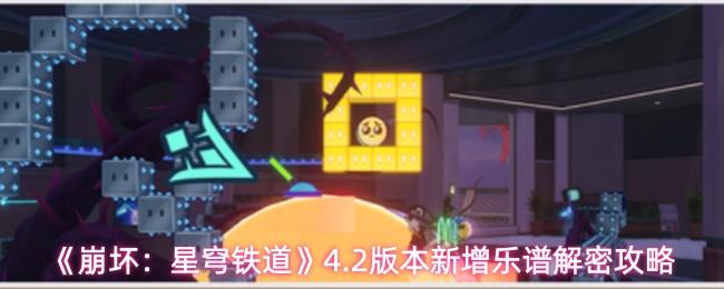 崩坏：星穹铁道 4.2版本新增乐谱解密攻略