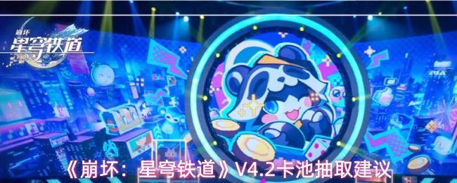 崩坏：星穹铁道 V4.2卡池抽取建议