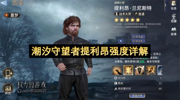 潮汐守望者提利昂强度详解