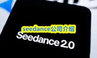 seedance公司介绍