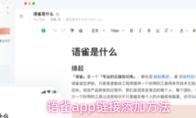 语雀app链接添加方法