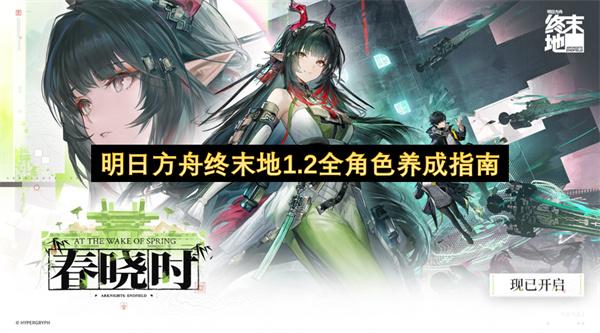明日方舟终末地1.2全角色养成指南