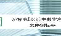 excel表格怎么制作文件侧标签
