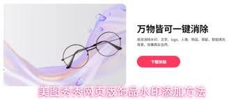 美图秀秀网页版如何添加饰品图片水印