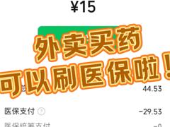 美团怎么用医保买药 美团买药医保支付方法