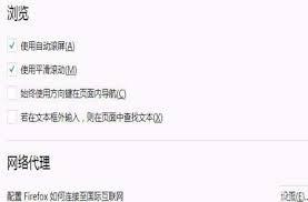 火狐浏览器如何实现平滑滚动
