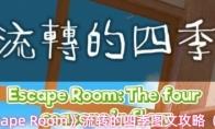 Escape Room 流转的四季图文攻略（二）