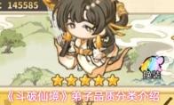 斗破仙境 弟子品质分类介绍