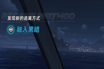 异环融入黑暗越狱方式详解 融入黑暗如何逃离监狱