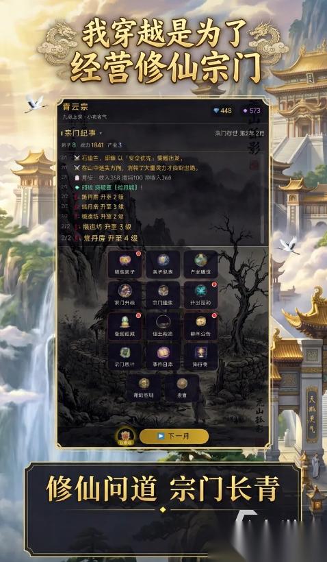 我穿越是为了经营修仙宗门手游下载地址分享 游戏手游下载渠道推荐