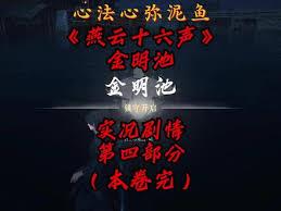 燕云十六声心弥泥鱼心法如何获取