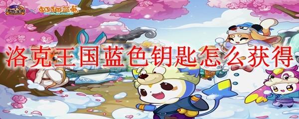 洛克王国蓝色钥匙怎么获得