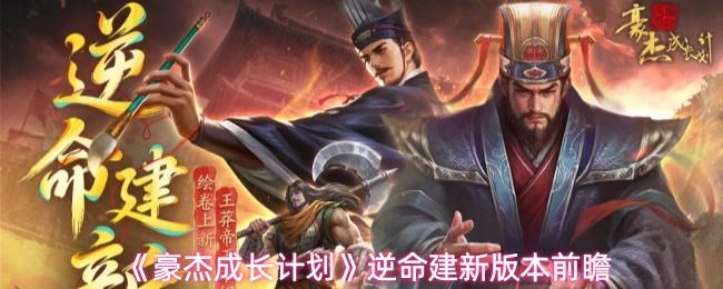 豪杰成长计划 逆命建新版本前瞻