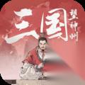 三国望神州蔡琰副将怎么选