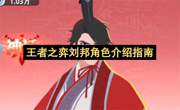 王者之弈刘邦角色介绍指南