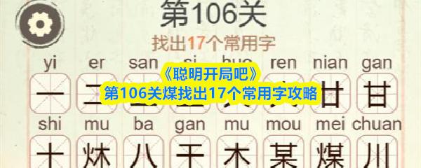聪明开局吧 第106关煤找出17个常用字攻略