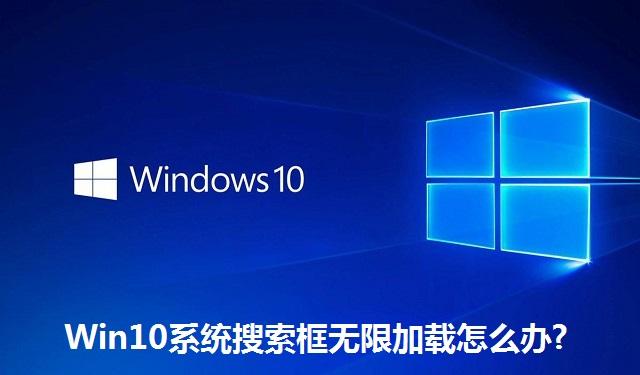 Win10系统搜索框无限加载怎么办 Win10系统搜索框无限加载的解决方法