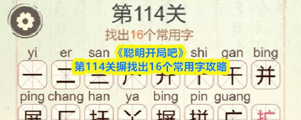 聪明开局吧 第114关摒找出16个常用字攻略