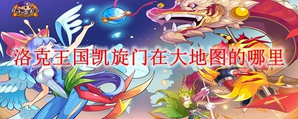 洛克王国凯旋门在大地图的哪里