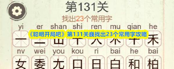 聪明开局吧 第131关巍找出23个常用字攻略