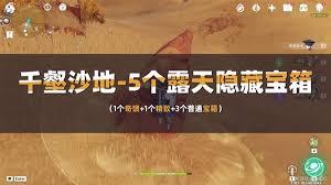 原神千壑沙地隐藏宝箱位置在哪