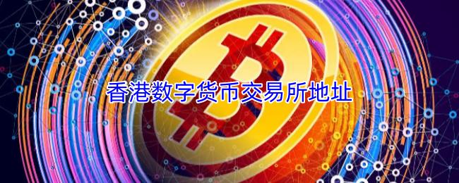 香港数字货币交易所地址