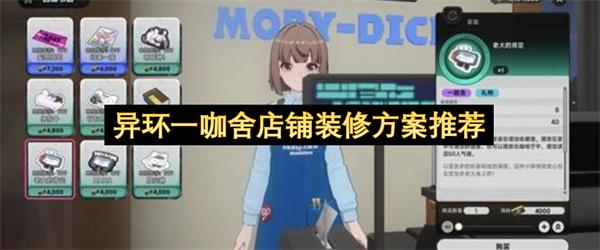 异环一咖舍店铺装修方案推荐