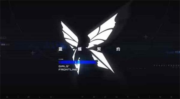 少前IP衍生新作 少女前线：蓝蝶契约 PV首曝！