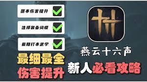 燕云十六声全武学怎样才能高输出