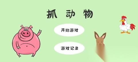 2026热门的抓动物游戏有哪些 好玩的抓动物游戏汇总