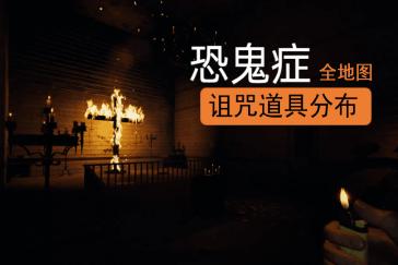 恐鬼症诅咒道具位置大全图 诅咒道具点位在哪