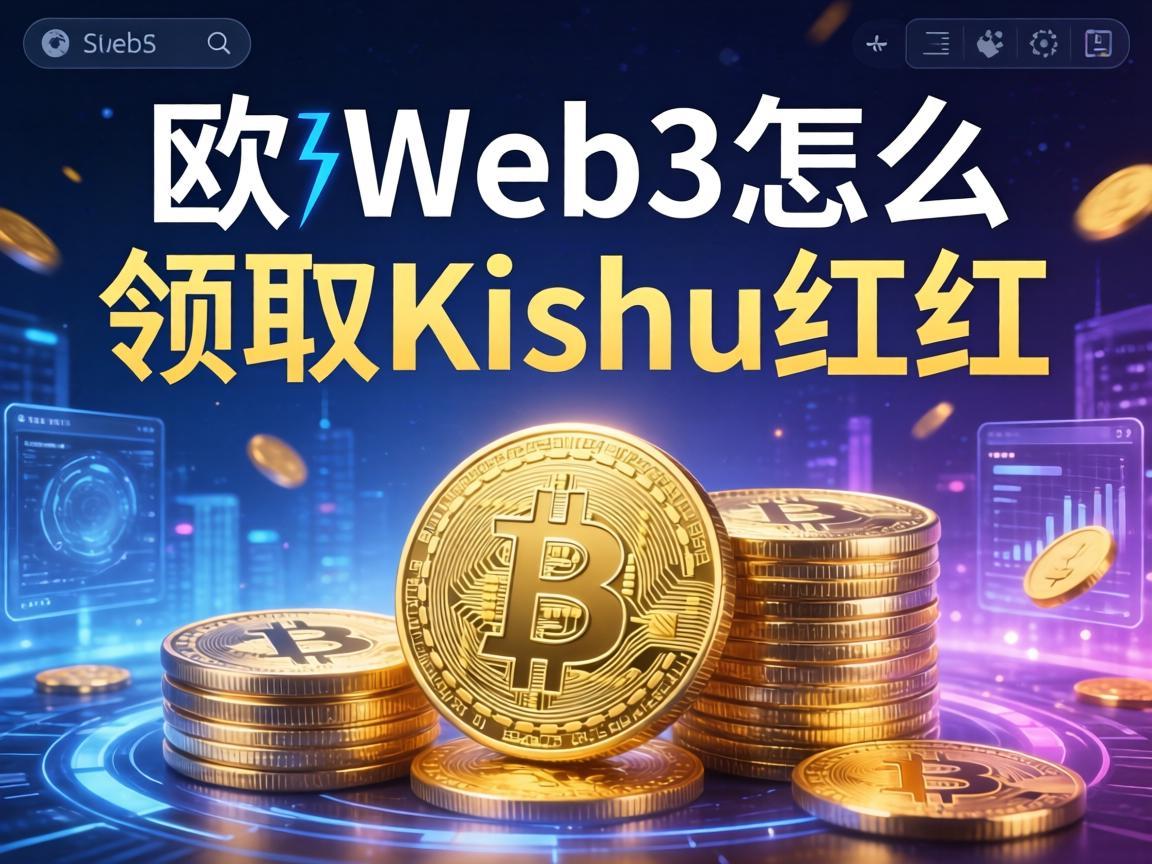 欧义Web3怎么领取Kishu分红