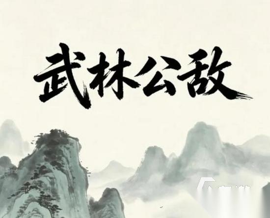 武林公敌手游下载地址分享​ 武林公敌手游在哪下