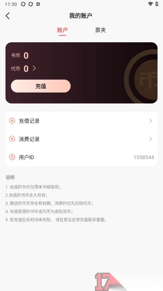 热文小说手机版查看我的充值记录信息的方法