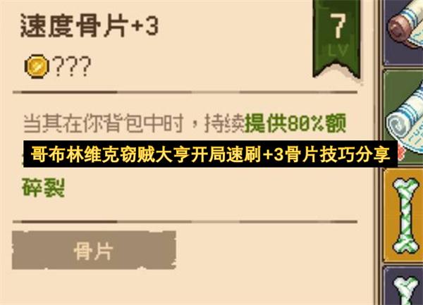 哥布林维克窃贼大亨开局速刷+3骨片技巧分享
