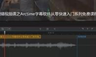 ArcTime Pro长字幕怎么拆分为短字幕