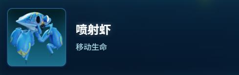 深海迷航2喷射虾生物图鉴