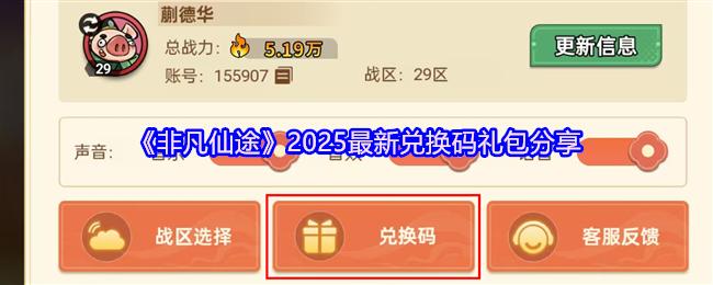 非凡仙途最新礼包兑换码是什么